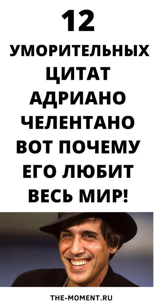 12 цитат Адриано Челентано, которые вас рассмешат | blog-women 12 цитат Адриано Челентано, которые вас рассмешат | blog-women