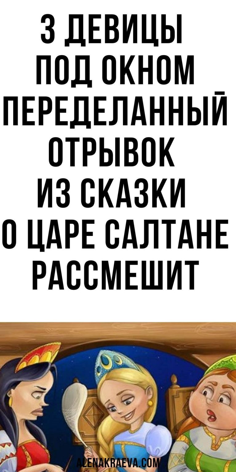 Π’ΡΠΈ Π΄Π΅Π²ΠΈΡΡ ΠΏΠΎΠ΄ ΠΎΠΊΠ½ΠΎΠΌ ΠΏΠ΅ΡΠ΅Π΄Π΅Π»Π°Π½Π½ΡΠΉ ΠΎΡΡΡΠ²ΠΎΠΊ ΠΈΠ· ΡΠΊΠ°Π·ΠΊΠΈ ΠΎ Π¦Π°ΡΠ΅ Π‘Π°Π»ΡΠ°Π½Π΅, ΡΠΌΠ΅ΡΠ½ΠΎ Π΄ΠΎ ΡΠ»Π΅Π· | alenakraeva.com Π’ΡΠΈ Π΄Π΅Π²ΠΈΡΡ ΠΏΠΎΠ΄ ΠΎΠΊΠ½ΠΎΠΌ ΠΏΠ΅ΡΠ΅Π΄Π΅Π»Π°Π½Π½ΡΠΉ ΠΎΡΡΡΠ²ΠΎΠΊ ΠΈΠ· ΡΠΊΠ°Π·ΠΊΠΈ ΠΎ Π¦Π°ΡΠ΅ Π‘Π°Π»ΡΠ°Π½Π΅, ΡΠΌΠ΅ΡΠ½ΠΎ Π΄ΠΎ ΡΠ»Π΅Π· | alenakraeva.com