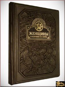 Женщины о мужчинах и о любви – Разное Женщины о мужчинах и о любви – Разное