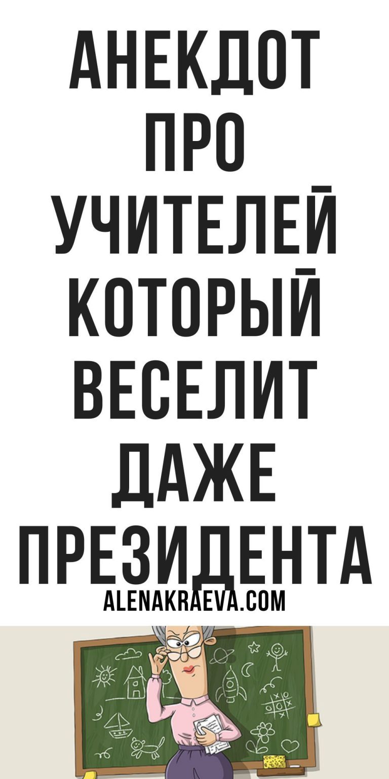Анекдот про учителей от президента | alenakraeva.com Анекдот про учителей от президента | alenakraeva.com