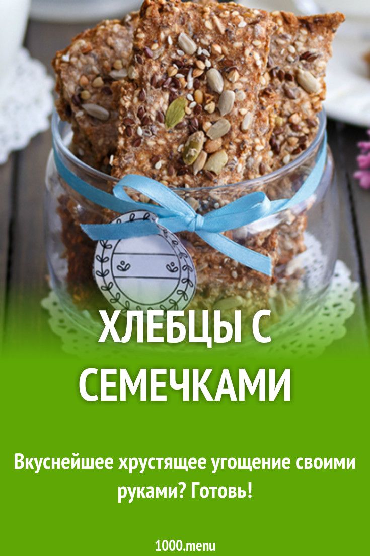 Хлебцы с семечками рецепт с фото пошагово Хлебцы с семечками рецепт с фото пошагово