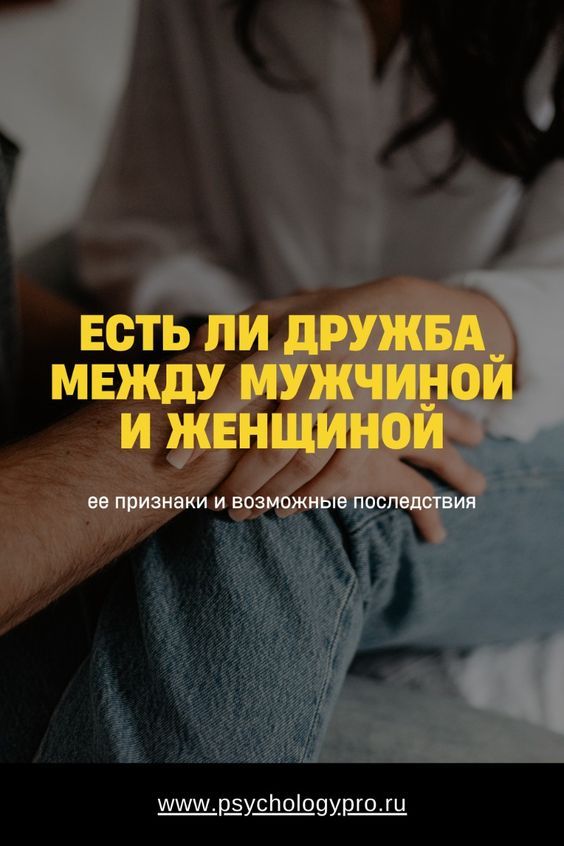 Дружба между мужчиной и женщиной: существует ли она? Дружба между мужчиной и женщиной: существует ли она?