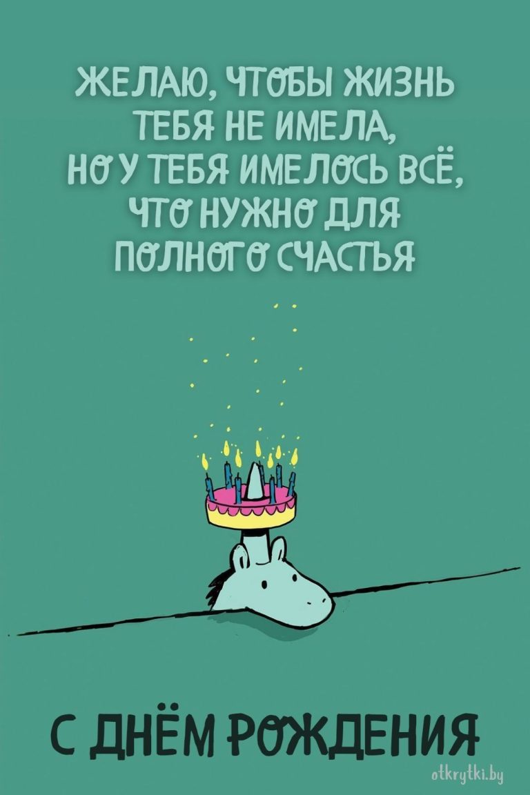 Прикольные картинки с днем рождения с юмором, веселыми и смешными пожеланиями Прикольные картинки с днем рождения с юмором, веселыми и смешными пожеланиями