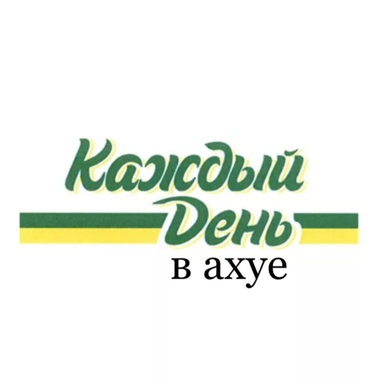Каждый день в ахуе Каждый день в ахуе