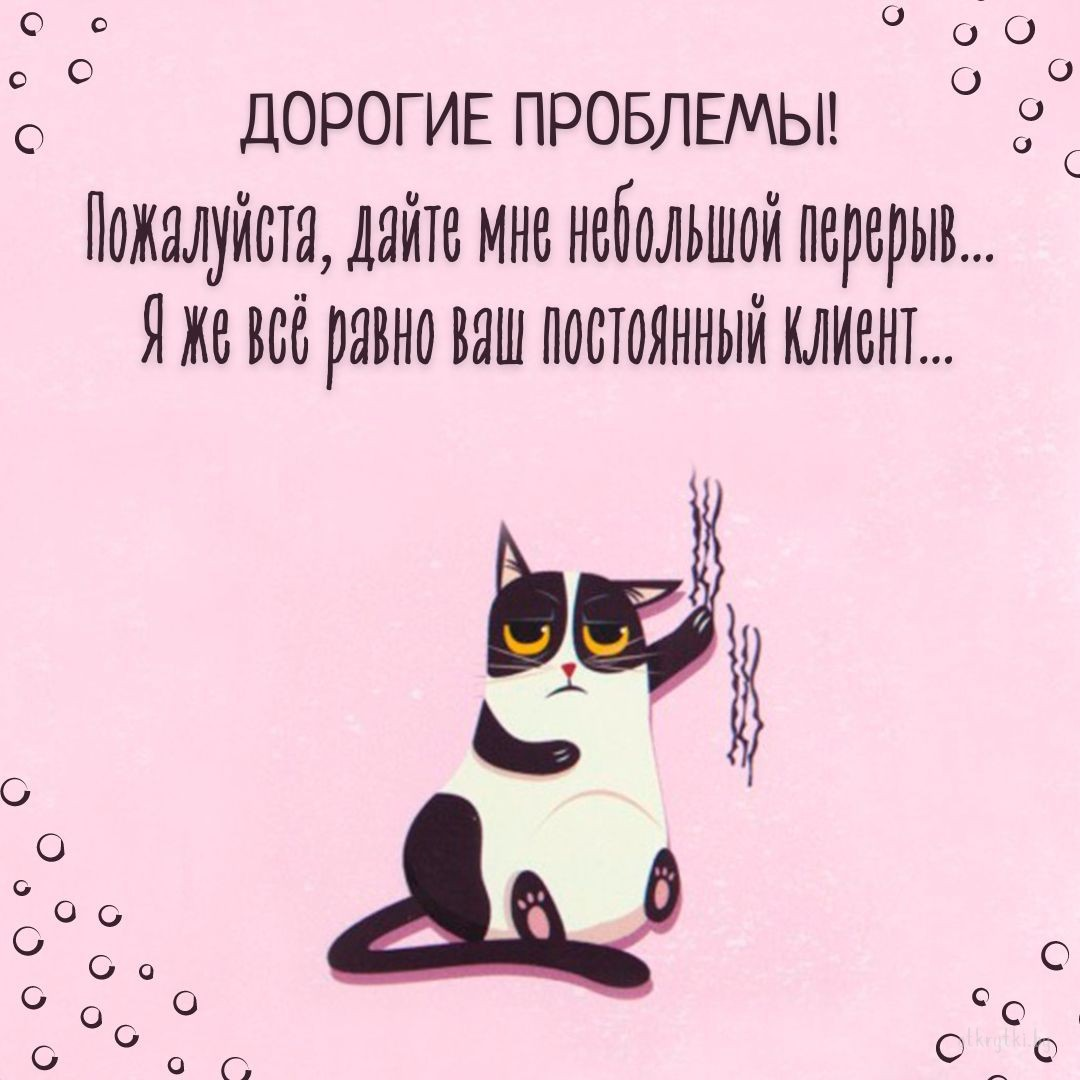 Смешные картинки с надписями о ПРОБЛЕМАХ с юмором и смыслом Смешные картинки с надписями о ПРОБЛЕМАХ с юмором и смыслом