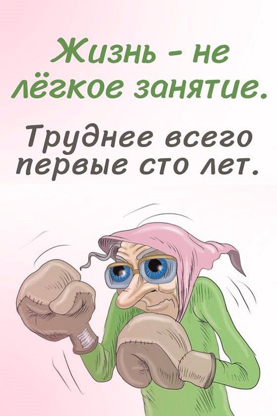 Жизнь — не лёгкое занятие (открытка 1207) Жизнь — не лёгкое занятие (открытка 1207)