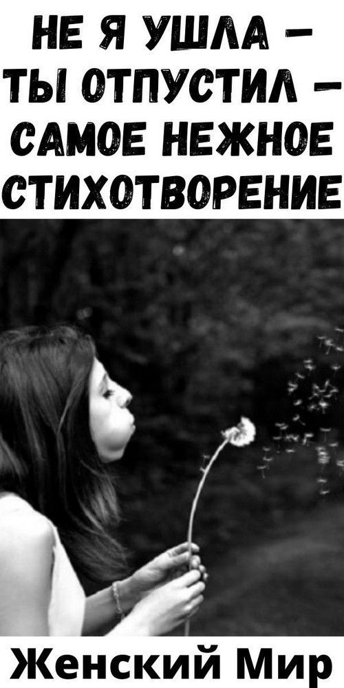 НЕ Я УШЛА – ТЫ ОТПУСТИЛ — Самое нежное стихотворение НЕ Я УШЛА – ТЫ ОТПУСТИЛ — Самое нежное стихотворение
