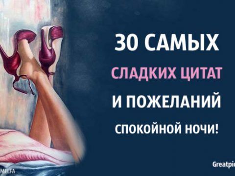 30 самых сладких цитат и пожеланий спокойной ночи 30 самых сладких цитат и пожеланий спокойной ночи