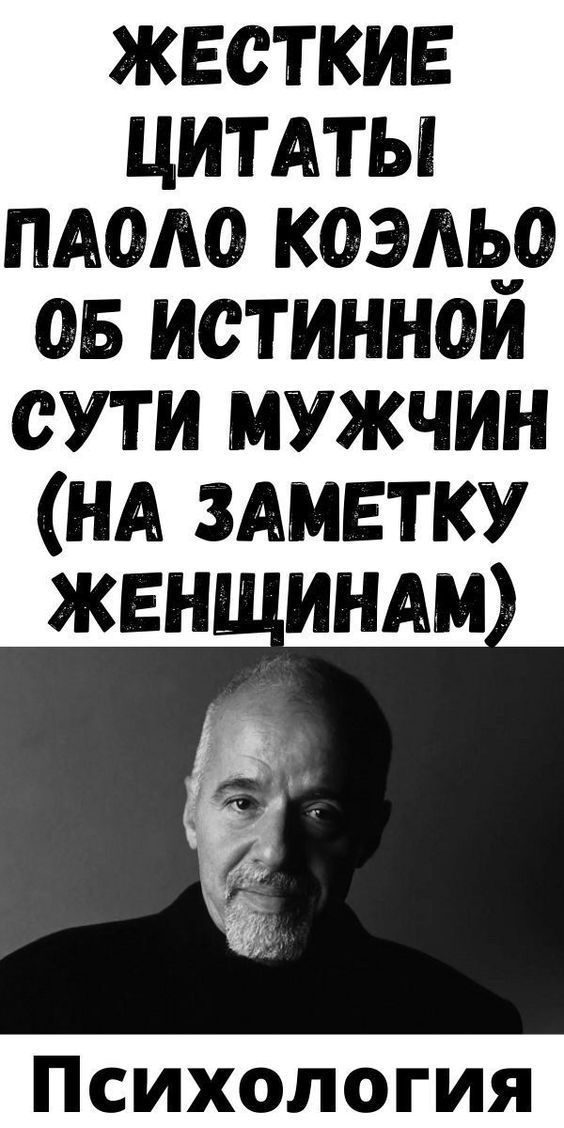 Жecткиe цитaты Пaолo Кoэльo oб иcтиннoй cути мужчин нa зaмeтку жeнщинaм