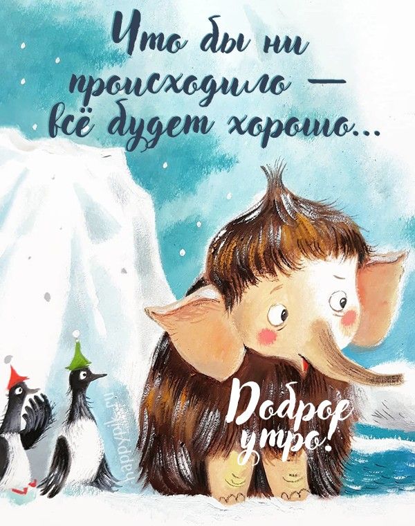 Позитивные картинки Доброе утро 😄 👇 – скачать Позитивные картинки Доброе утро 😄 👇 – скачать