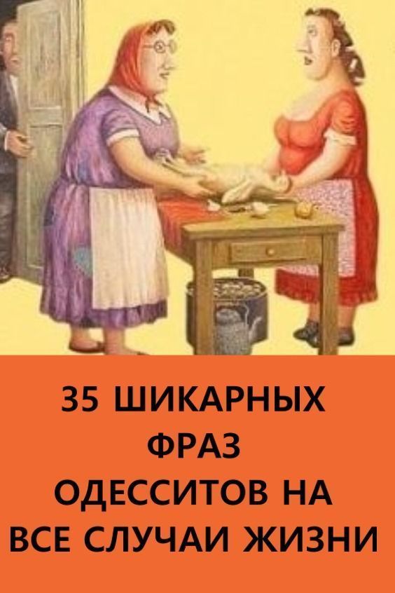 35 фраз одесситов, которые пригодятся в любой ситуации 35 фраз одесситов, которые пригодятся в любой ситуации