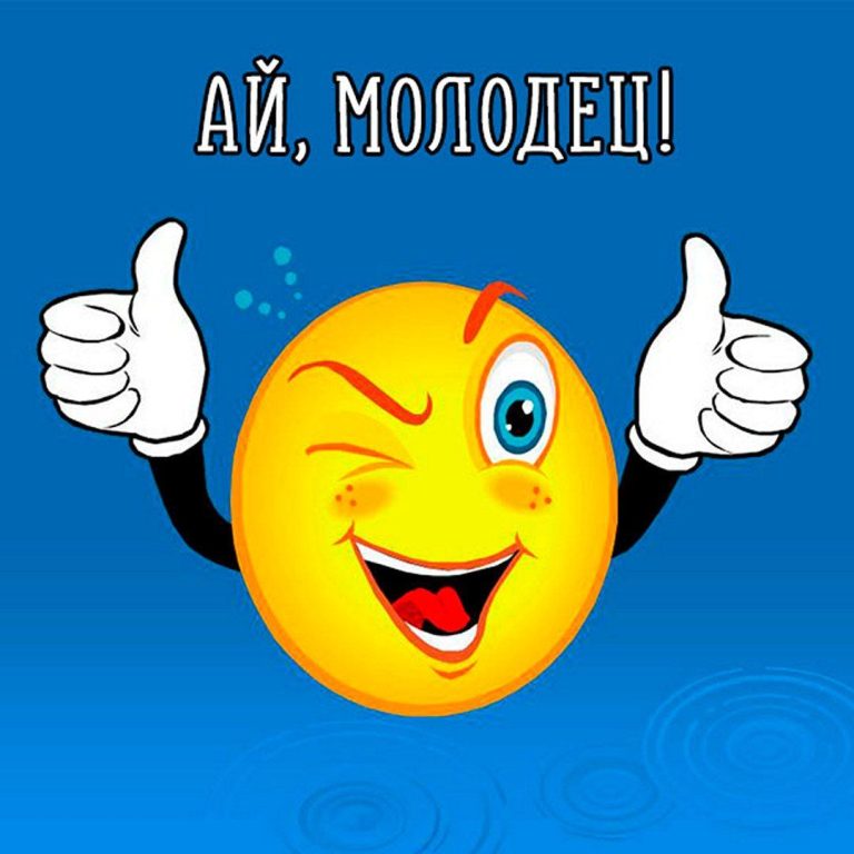 Картинки с надписью молодец Картинки с надписью молодец
