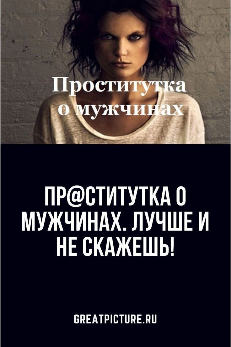 Пр@ститутка о мужчинах. Лучше и не скажешь! Пр@ститутка о мужчинах. Лучше и не скажешь!