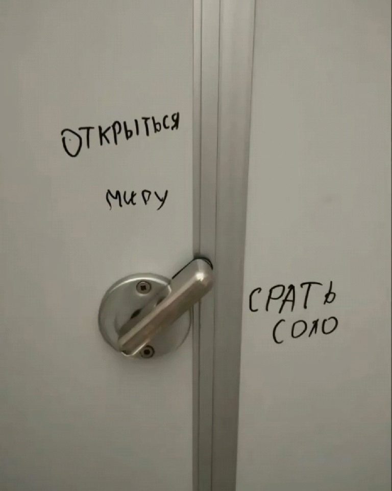 открыться миру или срать соло открыться миру или срать соло