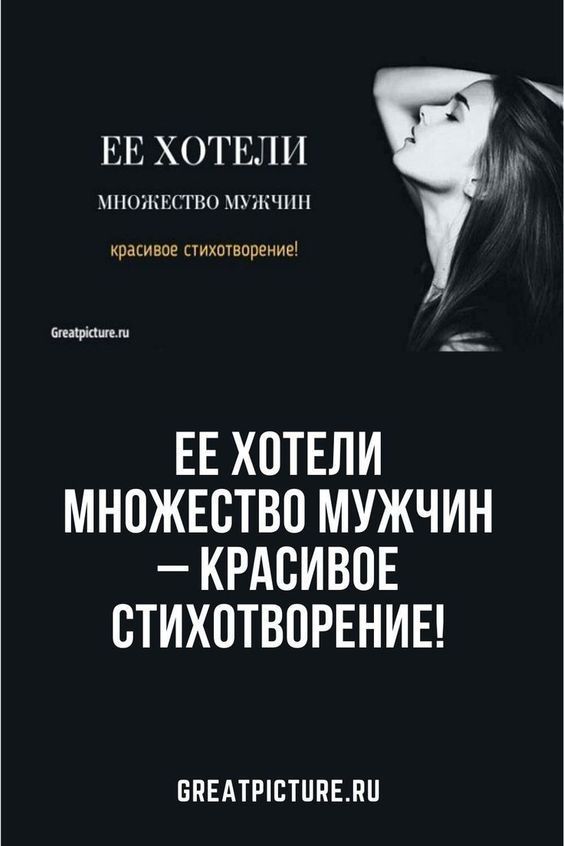 Ее хотели множество мужчин – красивое стихотворение! Ее хотели множество мужчин – красивое стихотворение!