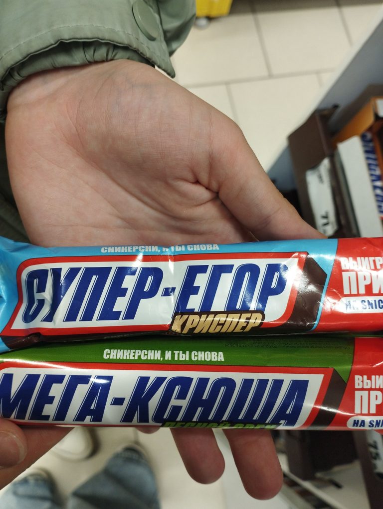 сникерс имя сникерс имя