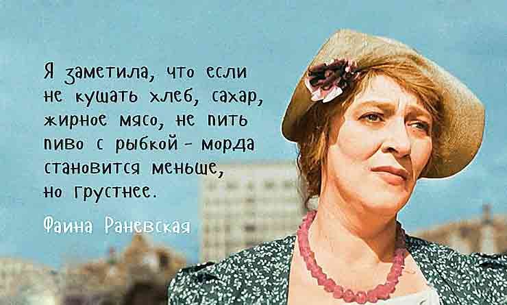 Лучшие цитаты Фаины Раневской о женщинах, крылатые фразы Лучшие цитаты Фаины Раневской о женщинах, крылатые фразы