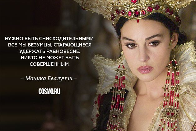 «Все мы безумцы!»: лучшие цитаты Моники Беллуччи о мужчинах и женственности «Все мы безумцы!»: лучшие цитаты Моники Беллуччи о мужчинах и женственности