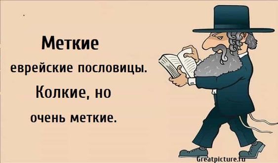 Меткие еврейские пословицы. Колкие, но очень меткие. Меткие еврейские пословицы. Колкие, но очень меткие.