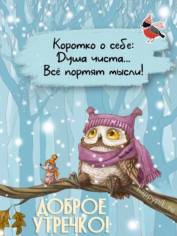❄️⛄😍 Картинки с добрым зимним утром – скачать ❄️⛄😍 Картинки с добрым зимним утром – скачать