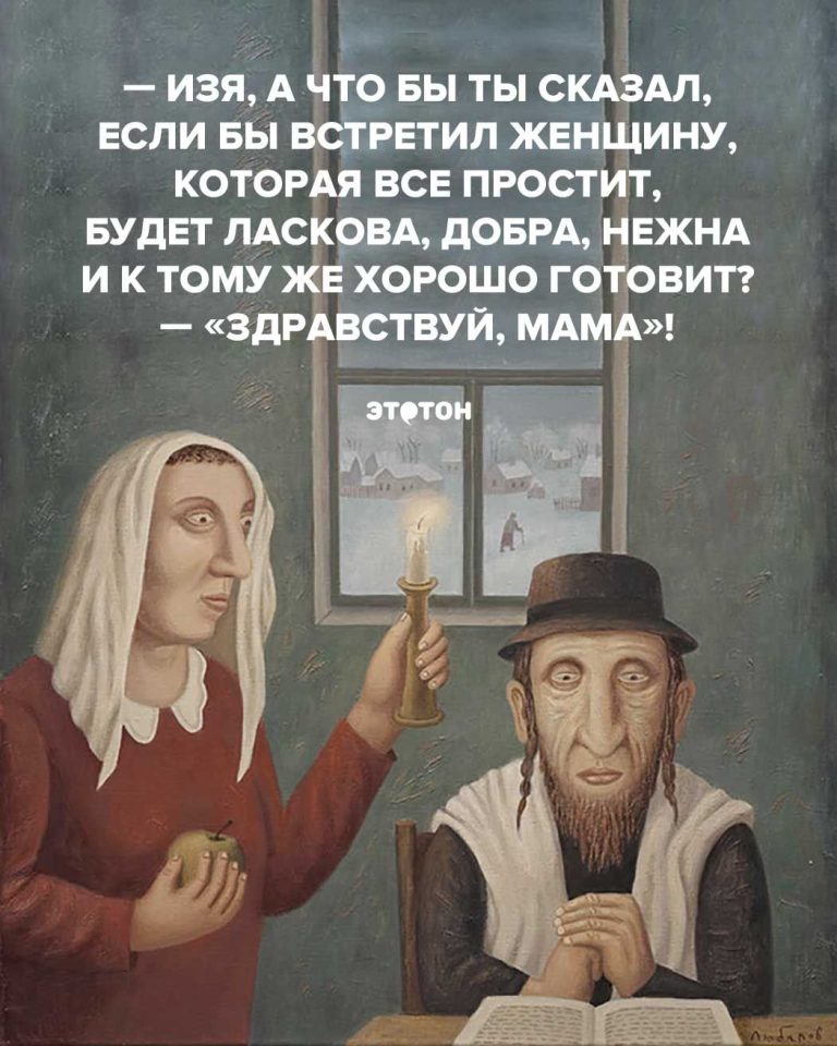 Изя, а что бы ты сказал, если бы встретил женщину, которая все простит, будет ласкова, добра, нежна и к тому же хорошо готовит? — «Здравствуй, мама»! Изя, а что бы ты сказал, если бы встретил женщину, которая все простит, будет ласкова, добра, нежна и к тому же хорошо готовит? — «Здравствуй, мама»!