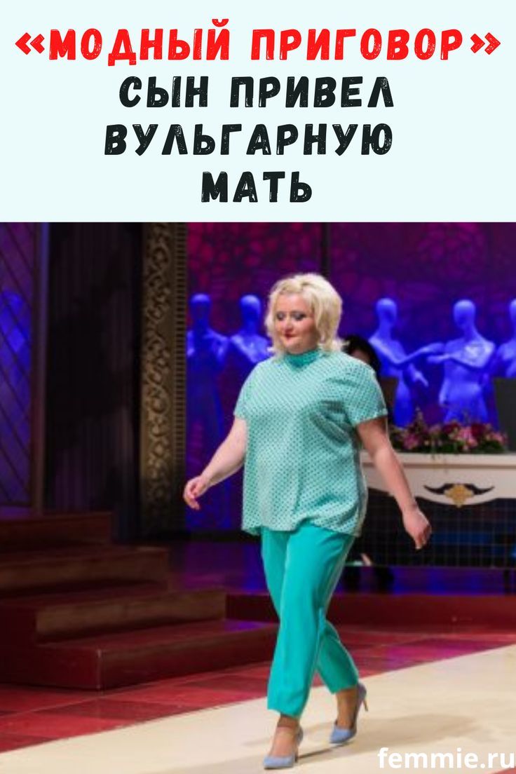 «Модный приговор» Сын привел вульгарную мать «Модный приговор» Сын привел вульгарную мать
