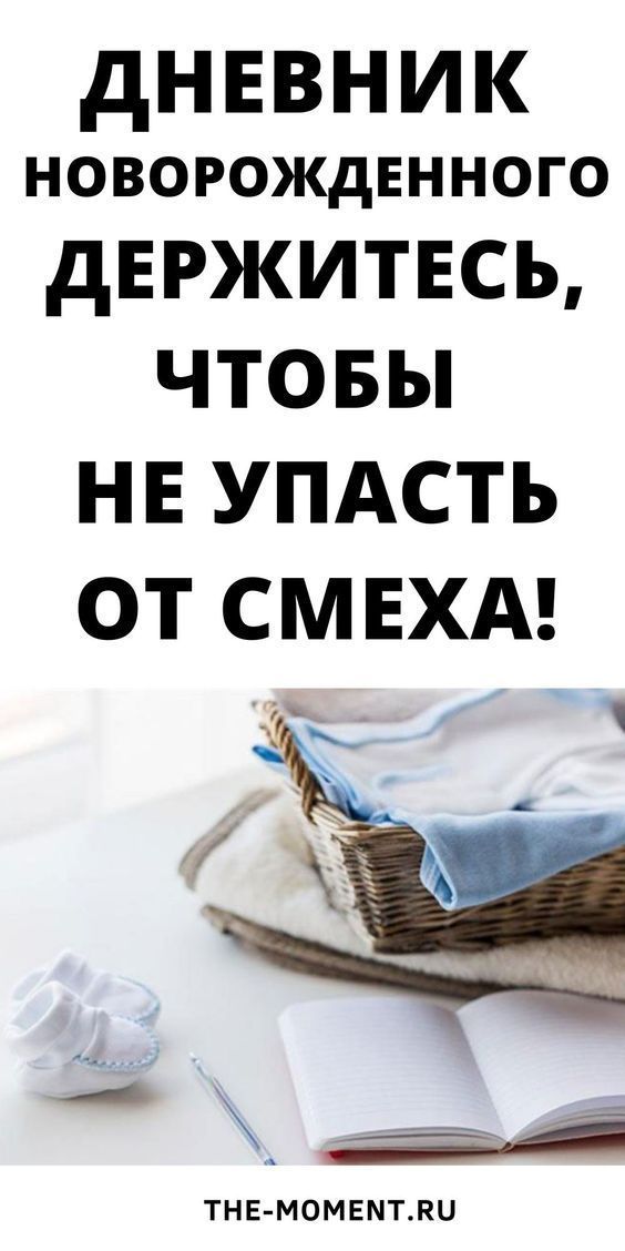 Дневник новорожденного. Держитесь, чтобы не упасть от смеха! Дневник новорожденного. Держитесь, чтобы не упасть от смеха!