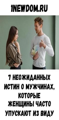 7 неожиданных истин о мужчинах, которые женщины часто упускают из виду 7 неожиданных истин о мужчинах, которые женщины часто упускают из виду