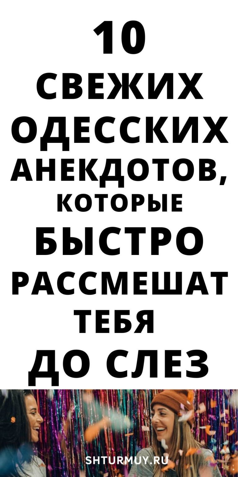 Посмеяться: одесские анекдоты – новые и очень смешные Посмеяться: одесские анекдоты – новые и очень смешные