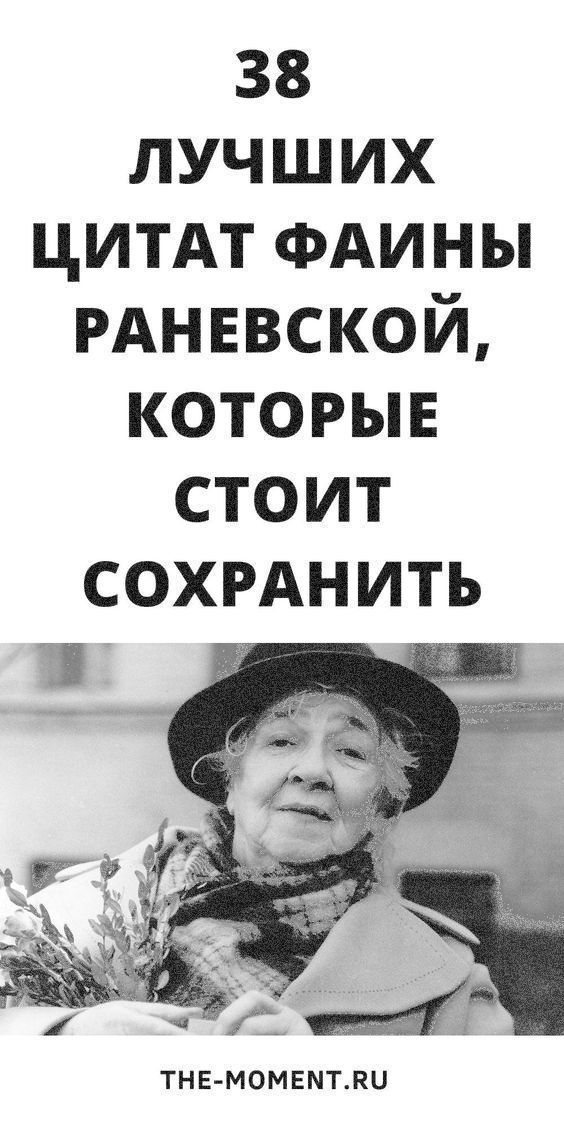 38 мудрых цитат Фаины Раневской , которые стоит сохранить | pros1odlz4 38 мудрых цитат Фаины Раневской , которые стоит сохранить | pros1odlz4