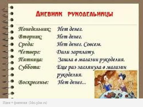 С юмором о рукодельницах)) С юмором о рукодельницах))