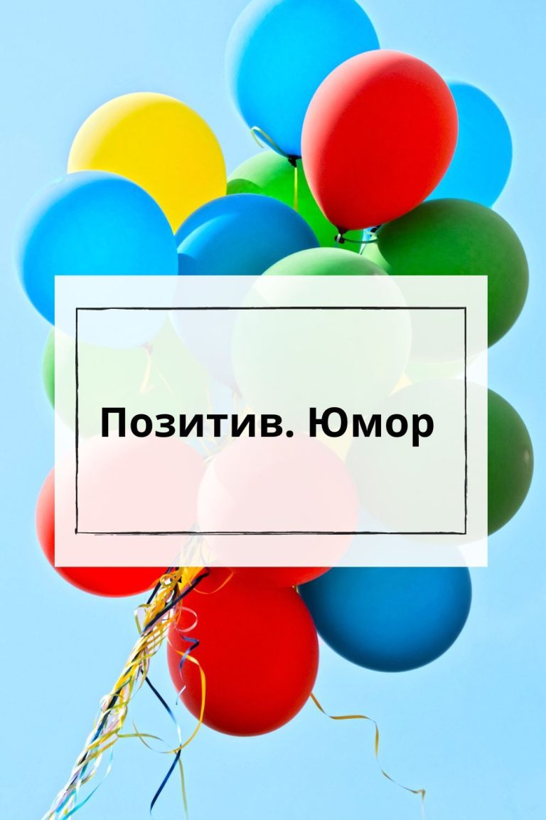 Позитив. Юмор Позитив. Юмор