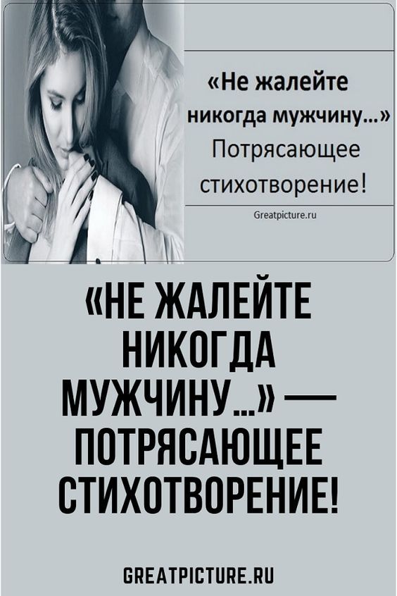 «Не жалейте никогда мужчину…» – Потрясающее стихотворение! «Не жалейте никогда мужчину…» – Потрясающее стихотворение!