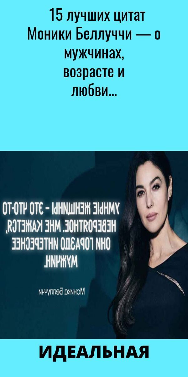 15 вдохновляющих цитат Моники Беллуччи о любви, мужчинах и возрасте 15 вдохновляющих цитат Моники Беллуччи о любви, мужчинах и возрасте