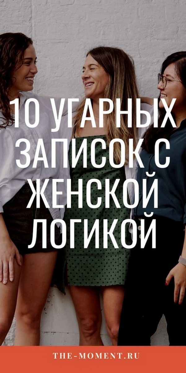 Женский юмор – 10 смешных записок с женской логикой | Магия Жизни Женский юмор – 10 смешных записок с женской логикой | Магия Жизни