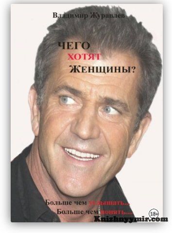 Чего хотят женщины Чего хотят женщины