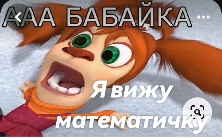 Я вижу математичку Я вижу математичку