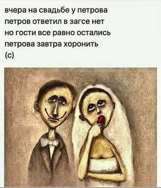 Вчера на свадьбе у петрова петров ответил в загсе нет но гости все равно остались петрова завтра … Вчера на свадьбе у петрова петров ответил в загсе нет но гости все равно остались петрова завтра …