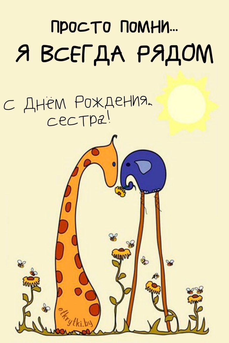 Открытки с днем рождения СЕСТРЕ с поздравлениями от сестренки и брата Открытки с днем рождения СЕСТРЕ с поздравлениями от сестренки и брата