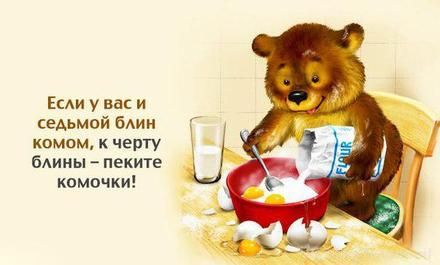 Открытка, фраза, Если у вас седьмой блин комом к черту блины пеките комочки. Открытки Открытка, картинка, фразы, фраза, фразочка, фразочки, прикол, прикольная открытка, цитата, цитаты, слова о женщинах, позитив, позитивные открытки, прикольные картинки скачать бесплатно онлайн Открытка, фраза, Если у вас седьмой блин комом к черту блины пеките комочки. Открытки Открытка, картинка, фразы, фраза, фразочка, фразочки, прикол, прикольная открытка, цитата, цитаты, слова о женщинах, позитив, позитивные открытки, прикольные картинки скачать бесплатно онлайн