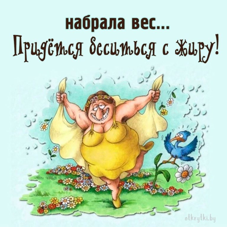 Смешные картинки ПРО ВЕС с юмором и шутками Смешные картинки ПРО ВЕС с юмором и шутками