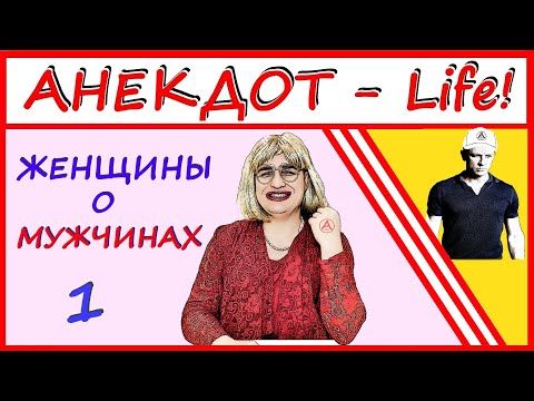 🔴 Женщины о мужчинах – 1 🔴 Женщины о мужчинах – 1