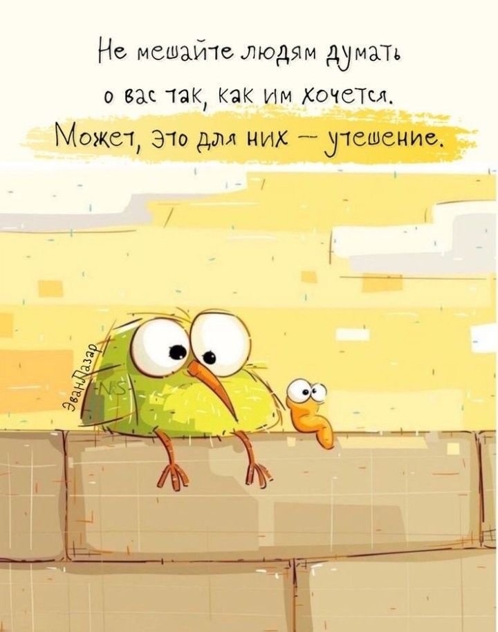 Не мешайте людям думать Не мешайте людям думать