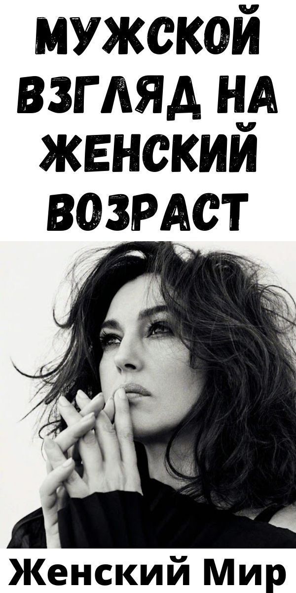 МУЖСКОЙ ВЗГЛЯД НА ЖЕНСКИЙ ВОЗРАСТ| Женский Мир МУЖСКОЙ ВЗГЛЯД НА ЖЕНСКИЙ ВОЗРАСТ| Женский Мир
