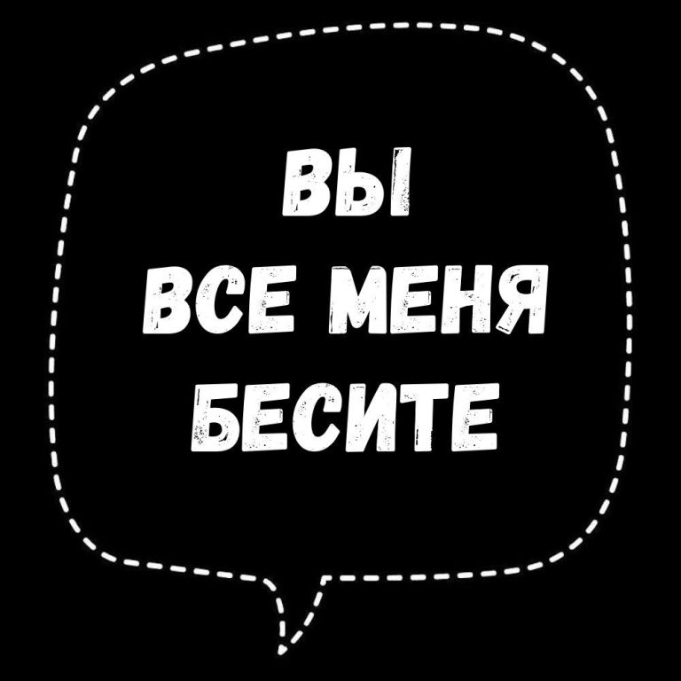 Вы все меня бесите | Надписи смешные Вы все меня бесите | Надписи смешные