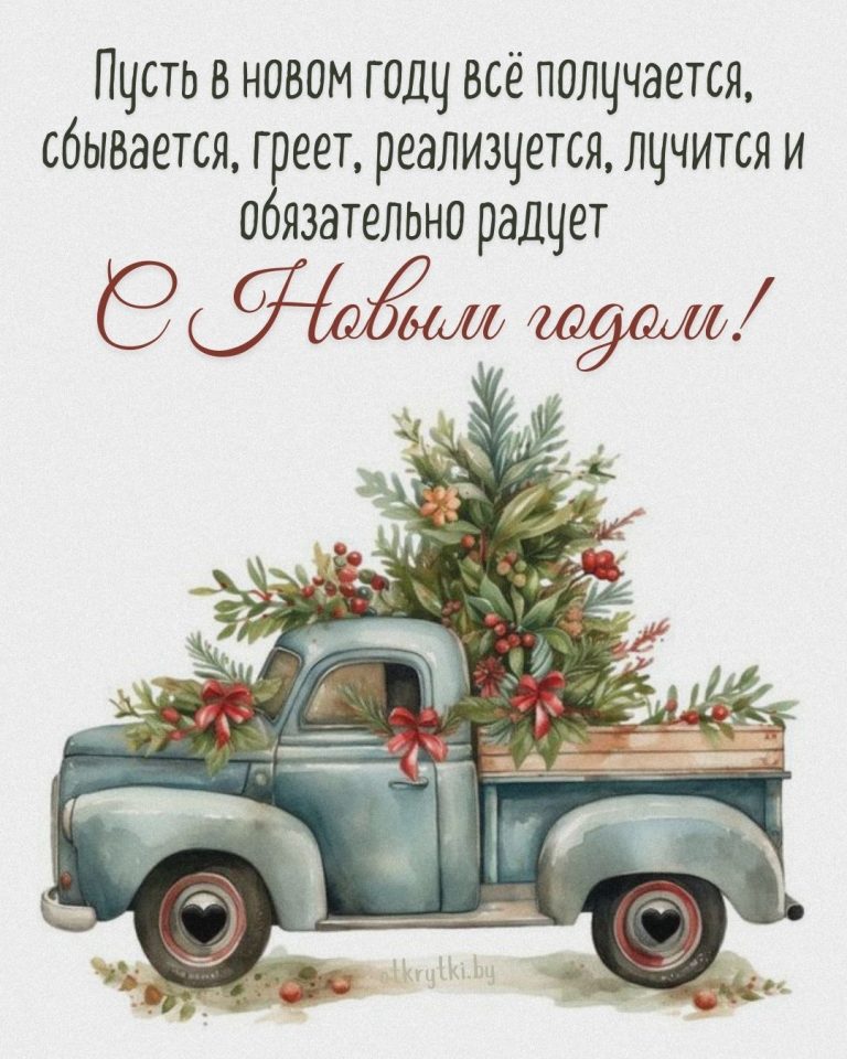 Красивые открытки с пожеланиями на НОВЫЙ ГОД Красивые открытки с пожеланиями на НОВЫЙ ГОД
