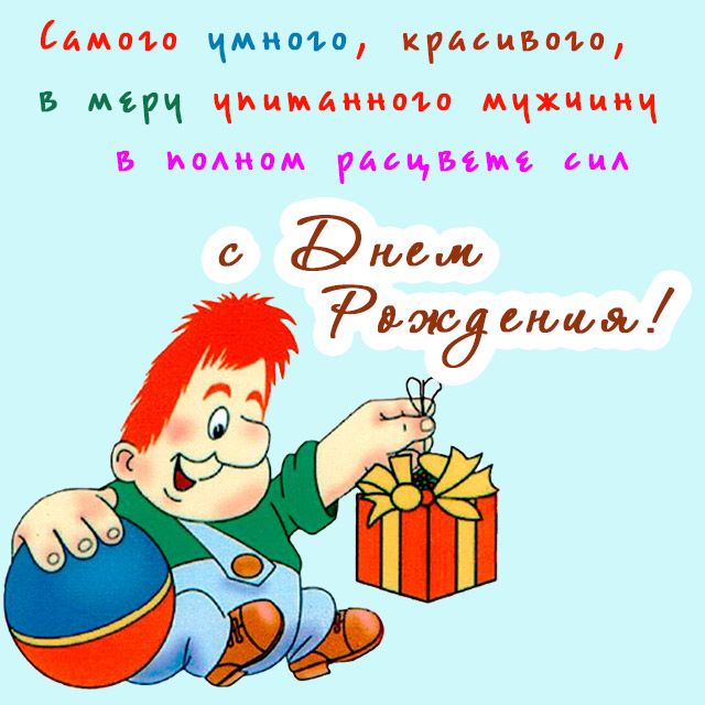 Картинки с Днем рождения мужчине Картинки с Днем рождения мужчине