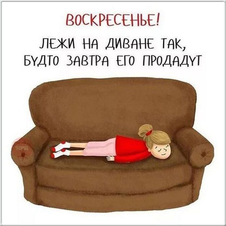 Прикольная открытка про воскресенье Прикольная открытка про воскресенье