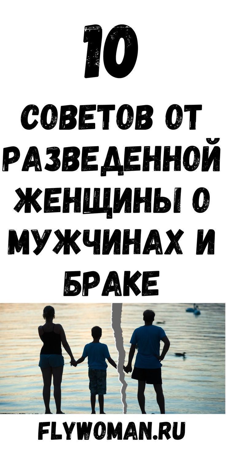 10 советов от разведенной женщины о мужчинах и браке 10 советов от разведенной женщины о мужчинах и браке