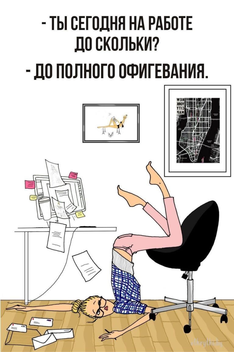 Классные картинки про РАБОТУ с юмором и веселыми надписями Классные картинки про РАБОТУ с юмором и веселыми надписями
